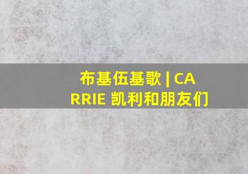 布基伍基歌 | CARRIE 凯利和朋友们